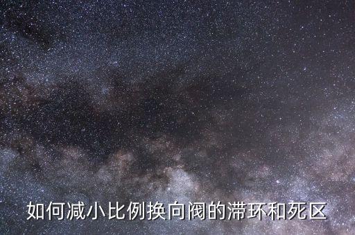 如何減小比例換向閥的滯環(huán)和死區(qū)