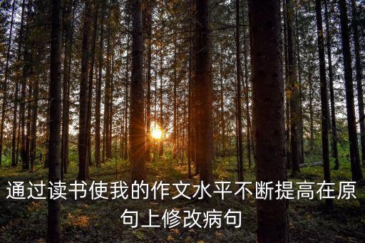 通過使，通過這次學(xué)習(xí)使我受到了很大的教育 這個病句怎么改