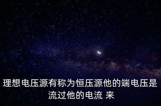 恒壓電源，什么是恒壓源