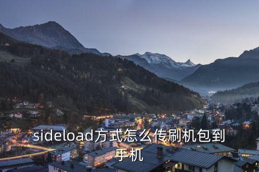 sideload方式怎么傳刷機(jī)包到手機(jī)