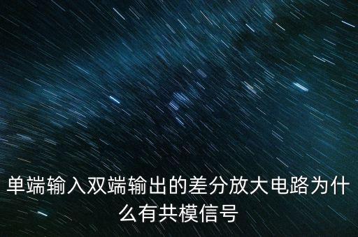 單端輸入雙端輸出的差分放大電路為什么有共模信號(hào)