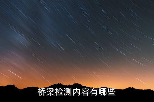 橋梁檢測內容有哪些