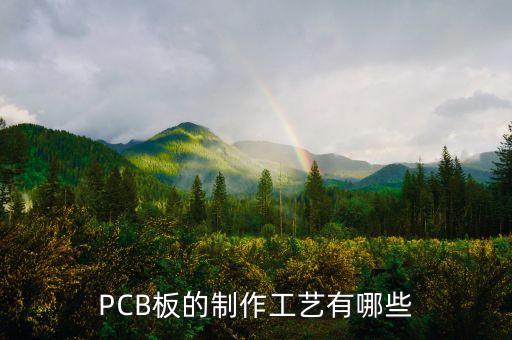 pcb板制作，PCB板的制作工藝有哪些