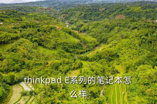 by6，thinkpad E系列的筆記本怎么樣