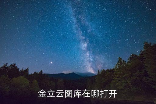 金立云圖庫在哪打開