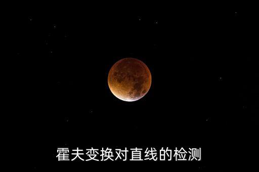 霍夫變換對(duì)直線的檢測(cè)