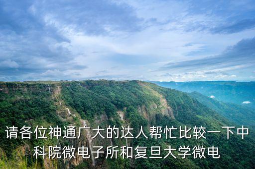 請(qǐng)各位神通廣大的達(dá)人幫忙比較一下中科院微電子所和復(fù)旦大學(xué)微電
