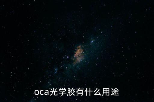 oca光學(xué)膠有什么用途