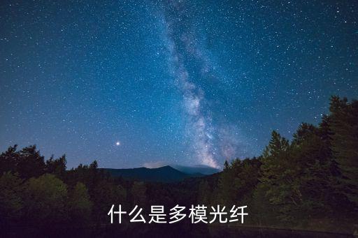 多模光纜，什么是多模光纖