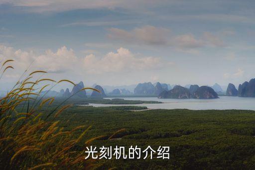 光刻機的介紹