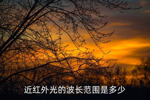 近紅外光的波長(zhǎng)范圍是多少