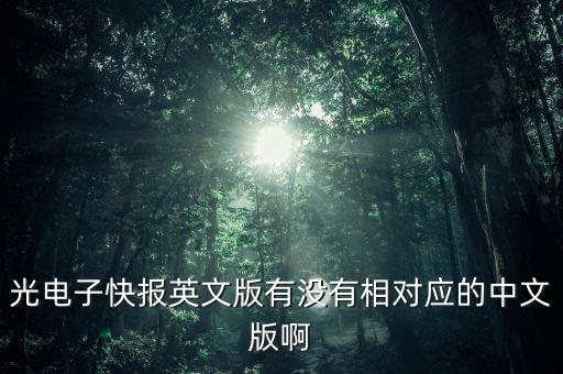 光電子快報，請問光電子快報和光電子激光有什么區(qū)別啊哪個好