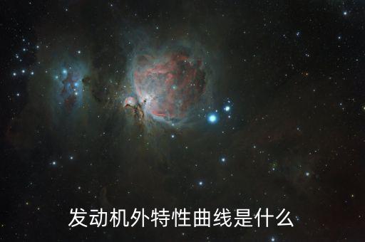 外特性曲線，有源二端網(wǎng)絡(luò)的外特性曲線是什么
