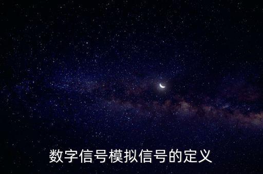 數(shù)字信號(hào)模擬信號(hào)的定義