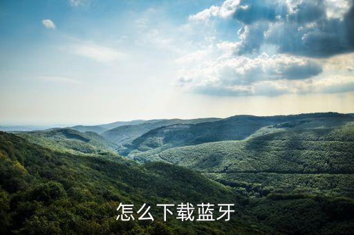 怎么下載藍(lán)牙