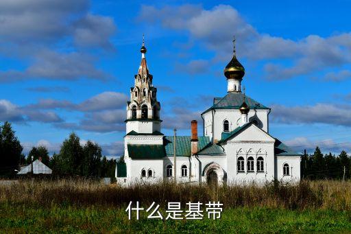 什么是基帶