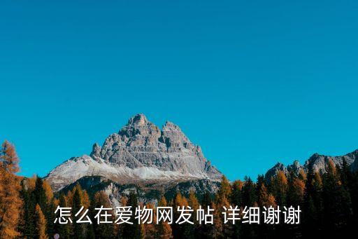 怎么在愛物網(wǎng)發(fā)帖 詳細(xì)謝謝