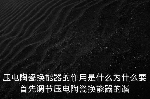 壓電陶瓷換能片，超聲波發(fā)射換能器的壓電陶瓷片工作時是等幅的振動嗎理論上是這么