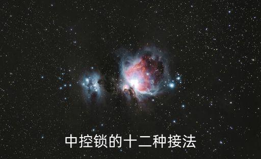 中控鎖的十二種接法