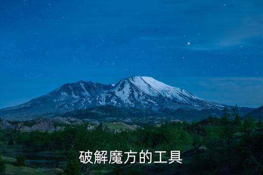 破解魔方的工具
