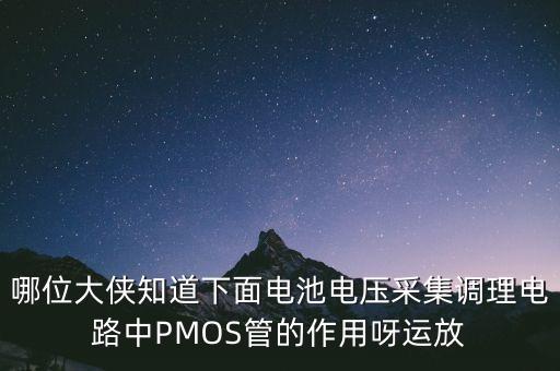 哪位大俠知道下面電池電壓采集調(diào)理電路中PMOS管的作用呀運(yùn)放