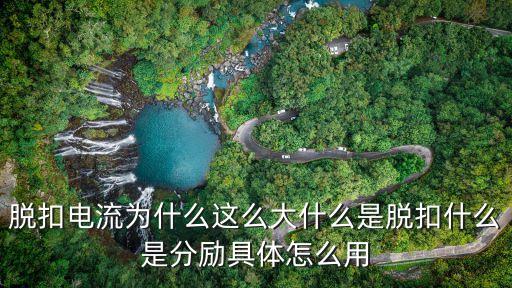 脫扣電流為什么這么大什么是脫扣什么是分勵(lì)具體怎么用