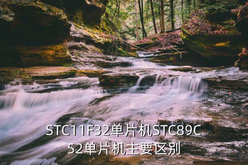 stc32，STC11F32單片機(jī)STC89C52單片機(jī)主要區(qū)別