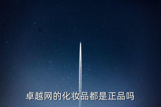 卓越網(wǎng)的化妝品都是正品嗎