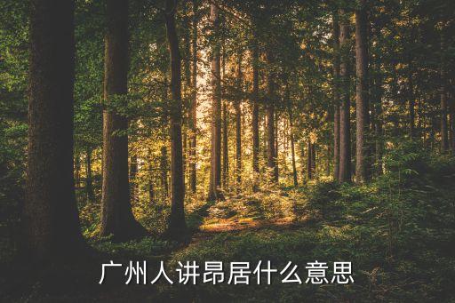 廣州人講昂居什么意思