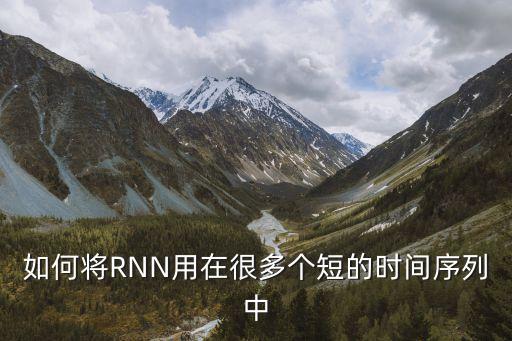 如何將RNN用在很多個短的時間序列中