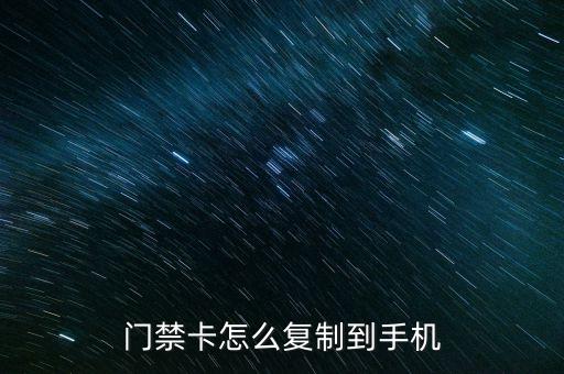 門禁卡怎么復(fù)制到手機(jī)