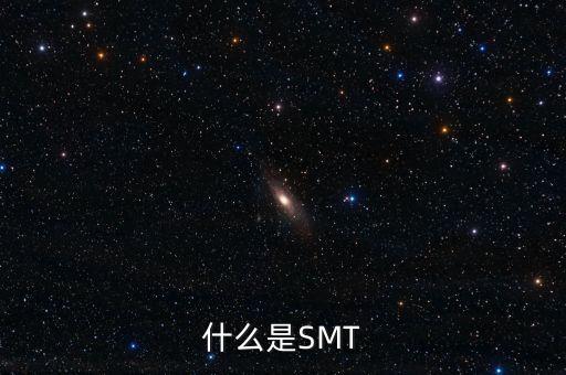 什么是SMT