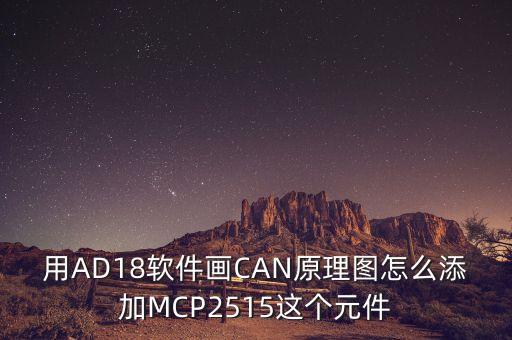 MCP2515，MCP2515模式配置不成功