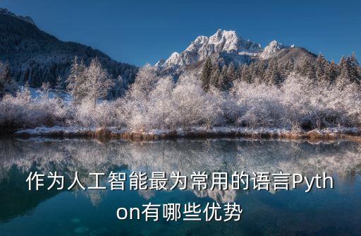 作為人工智能最為常用的語言Python有哪些優(yōu)勢