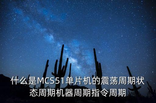 振蕩周期，振蕩周期公式T2派根號LC 中各物理量的單位