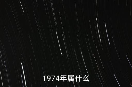 1974年屬什么