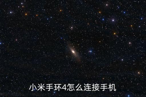 小米手環(huán)4，小米手環(huán)4限量版去哪買