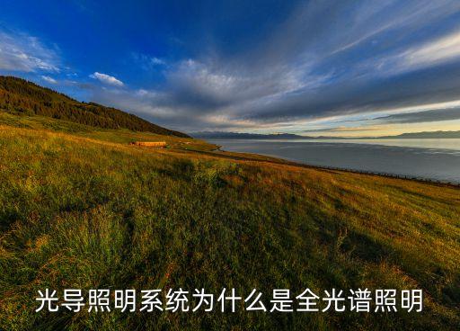 光導(dǎo)照明系統(tǒng)為什么是全光譜照明