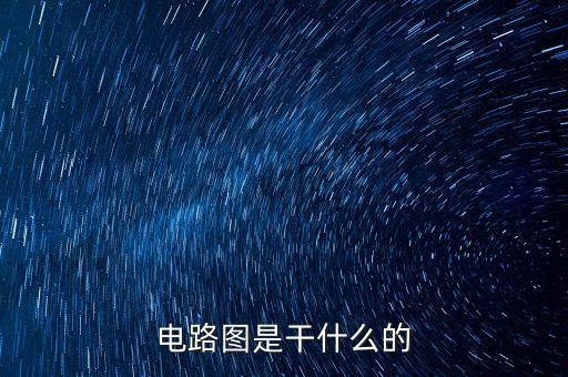 電路圖是干什么的