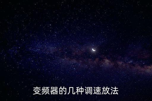 變頻器的幾種調(diào)速放法
