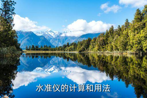 水準(zhǔn)儀的計(jì)算和用法