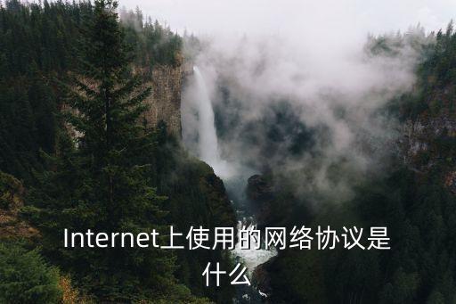 網(wǎng)絡(luò)協(xié)議是什么，計(jì)算機(jī)網(wǎng)絡(luò)協(xié)議的說(shuō)法