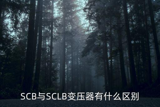 SCB與SCLB變壓器有什么區(qū)別