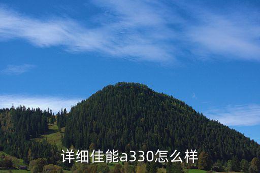 詳細(xì)佳能a330怎么樣