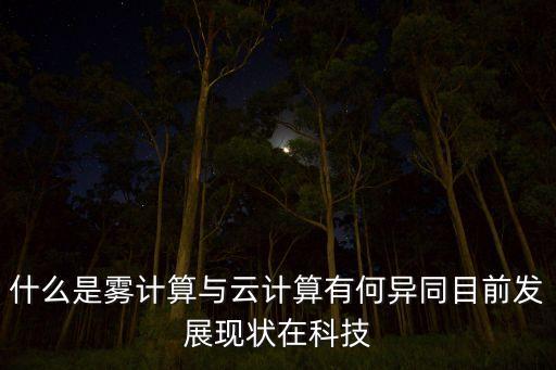 霧計(jì)算，霧計(jì)算是思科提出的嗎