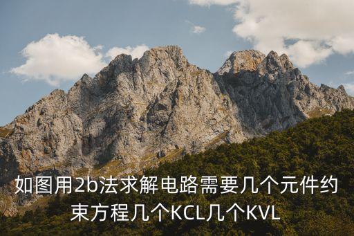 如圖用2b法求解電路需要幾個元件約束方程幾個KCL幾個KVL