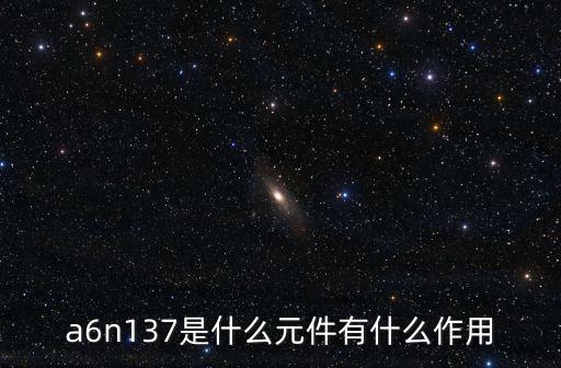 a6n137是什么元件有什么作用