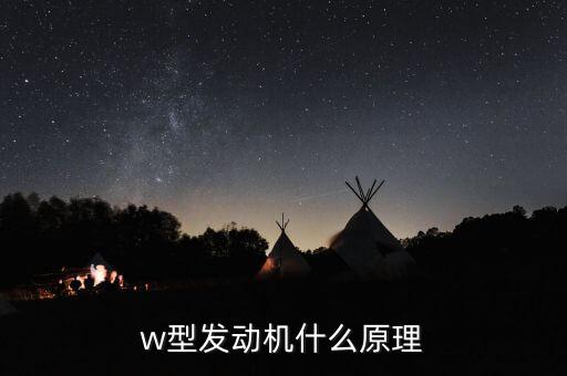 w型發(fā)動(dòng)機(jī)，w型發(fā)動(dòng)機(jī)什么原理
