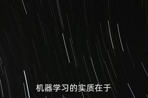 機器學(xué)習(xí)的實質(zhì)在于