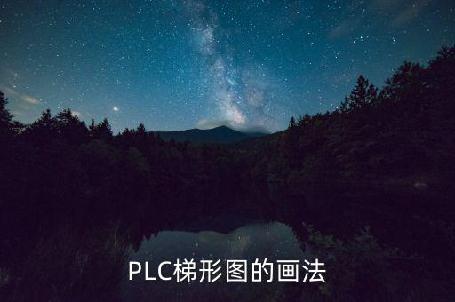 plc梯形圖，PLC梯形圖的畫法
